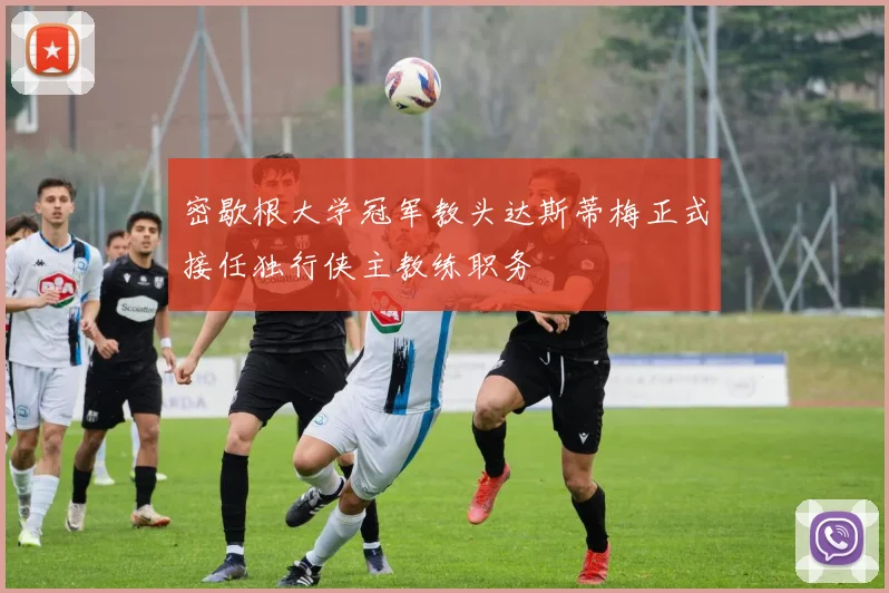 密歇根大学冠军教头达斯蒂梅正式接任独行侠主教练职务