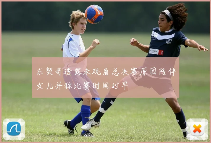 东契奇透露未观看总决赛原因陪伴女儿并称比赛时间过早