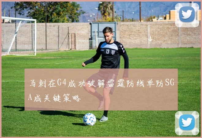 马刺在G4成功破解雷霆防线单防SGA成关键策略