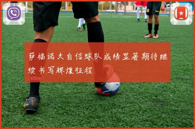 萨福诺夫自信球队成绩显著期待继续书写辉煌征程