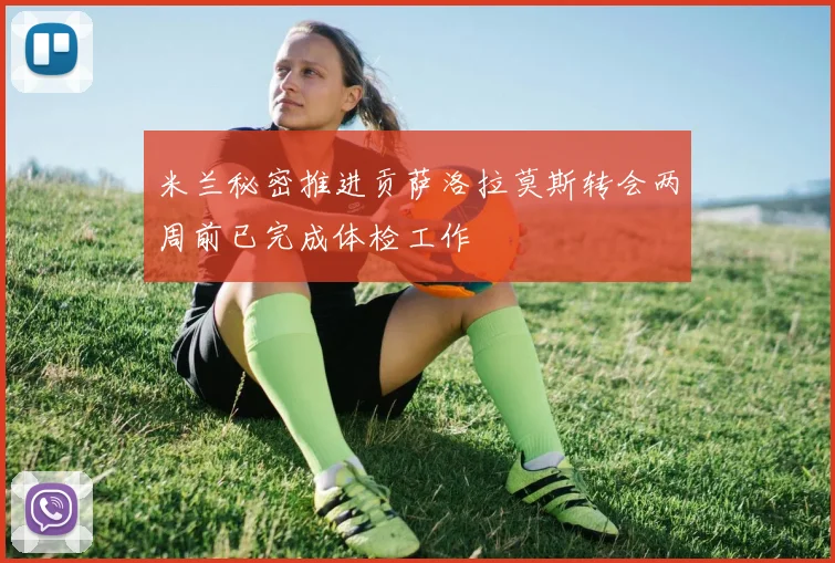 米兰秘密推进贡萨洛拉莫斯转会两周前已完成体检工作