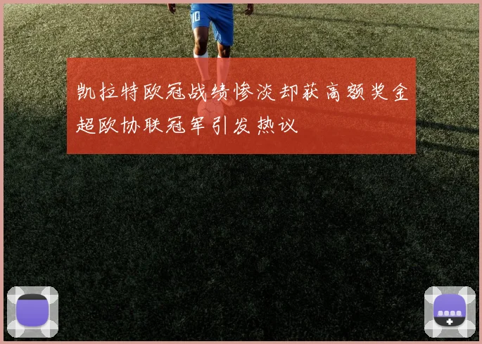 凯拉特欧冠战绩惨淡却获高额奖金超欧协联冠军引发热议