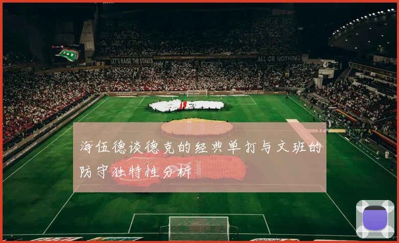 海伍德谈德克的经典单打与文班的防守独特性分析