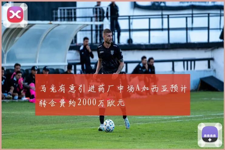马竞有意引进药厂中场A加西亚预计转会费约2000万欧元