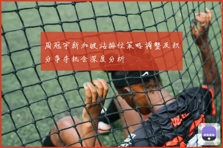 周冠宇新加坡站排位策略调整及积分争夺机会深度分析