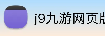 j9九游网页版 logo